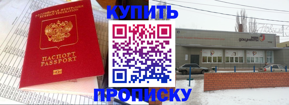 временная регистрация купить в Новочеркасске